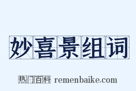 妙喜景组词是什么意思的图片